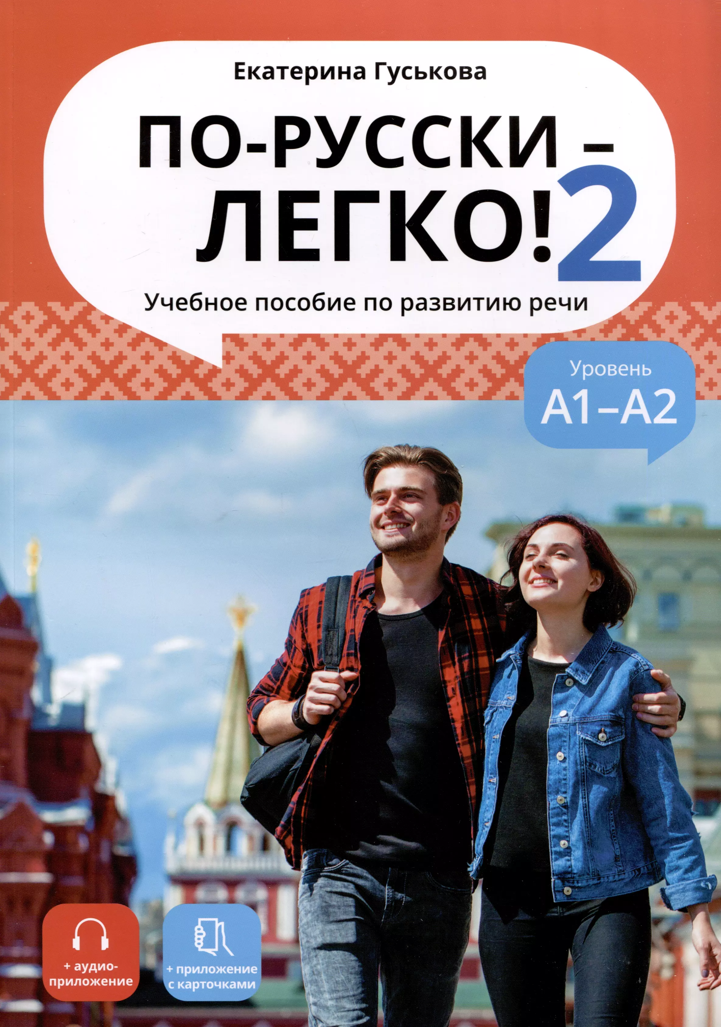 левицкая а говорим по русски пособие по развитию речи для иностранных студентов билингвального отделения уровень а1–а2 учебное пособие Гуськова Екатерина По-русски - легко! - Книга 2. Учебное пособие по развитию речи. А1-А2