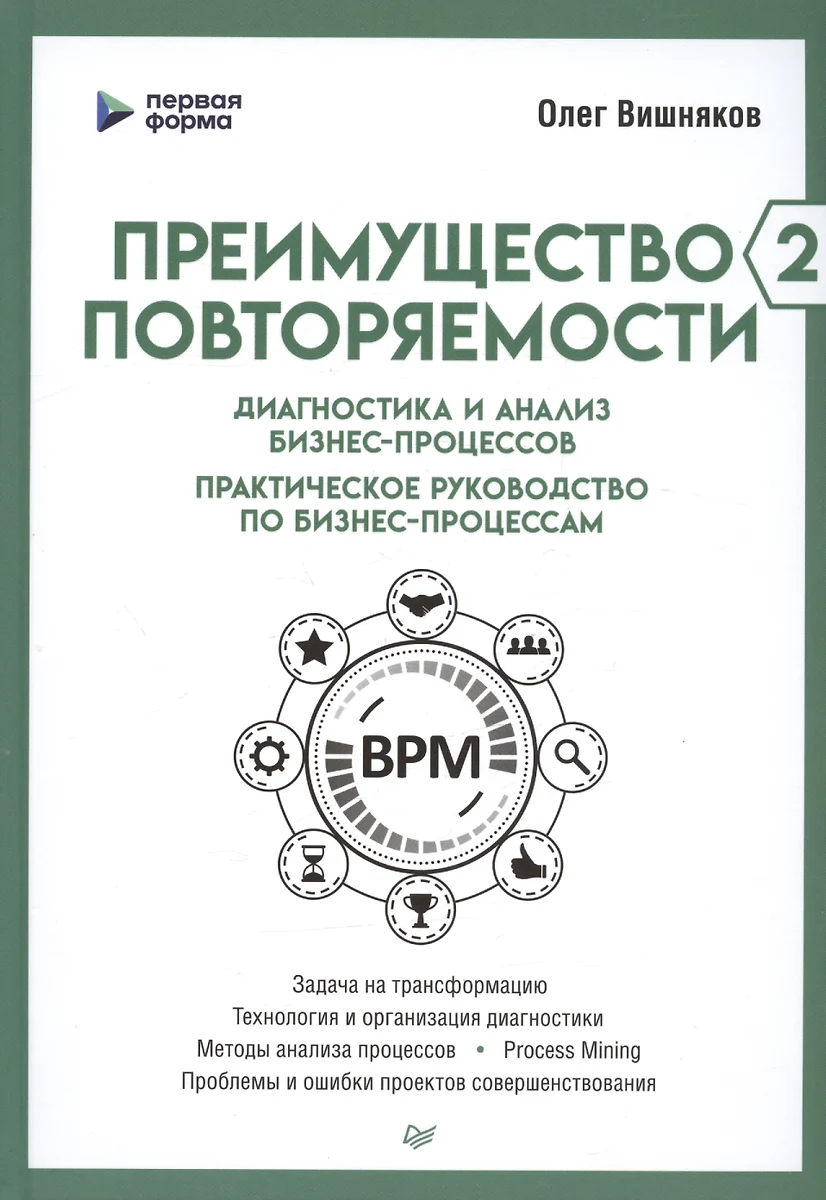 Преимущество повторяемости 2. Диагностика и анализ бизнес-процессов.  Практическое руководство по бизнес-процессам (Олег Вишняков) - купить книгу  с доставкой в интернет-магазине «Читай-город». ISBN: 978-5-44-612192-2