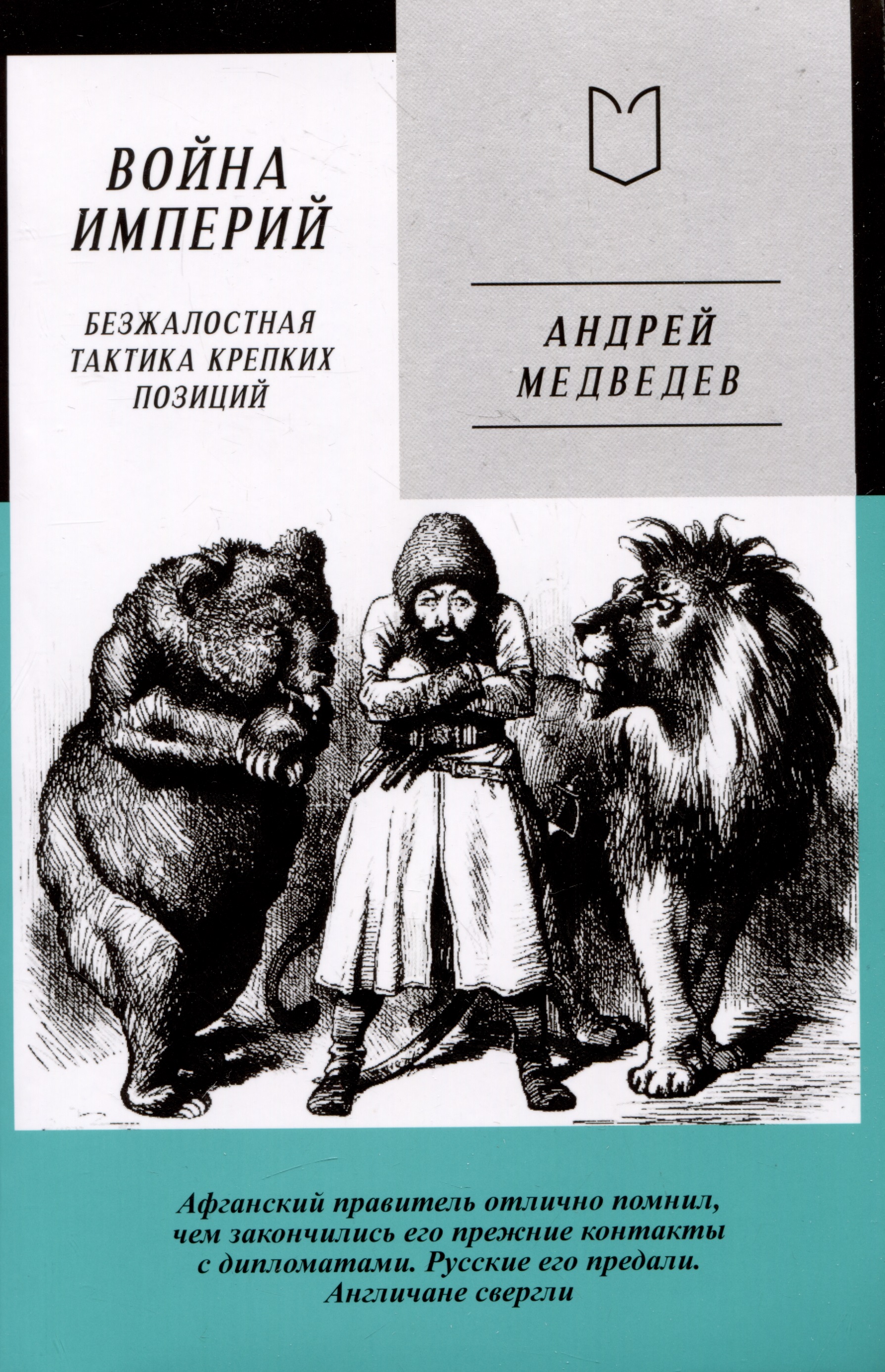 Медведев Андрей Андреевич Война Империй. Книга первая. Безжалостная тактика крепких позиций