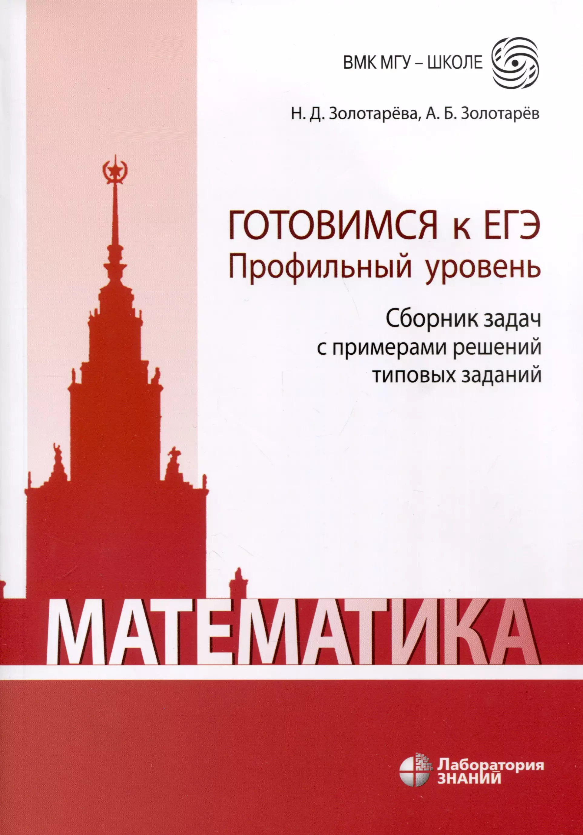 Золотарева Наталья Дмитриевна, Золотарев Александр Борисович Математика. Готовимся к ЕГЭ. Профильный уровень. Сборник задач с примерами решений типовых заданий. Учебно-методическое пособие золотарева наталья дмитриевна математика сборник задач по основному курсу учебно методическое пособие