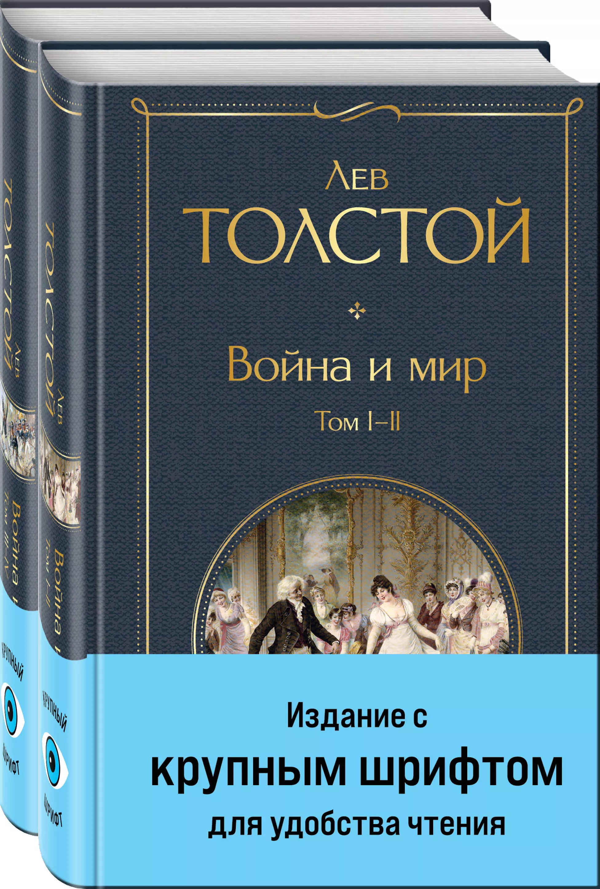 Толстой Лев Николаевич Война и мир (комплект из 2 книг) лев толстой война и мир комплект из 2 х книг