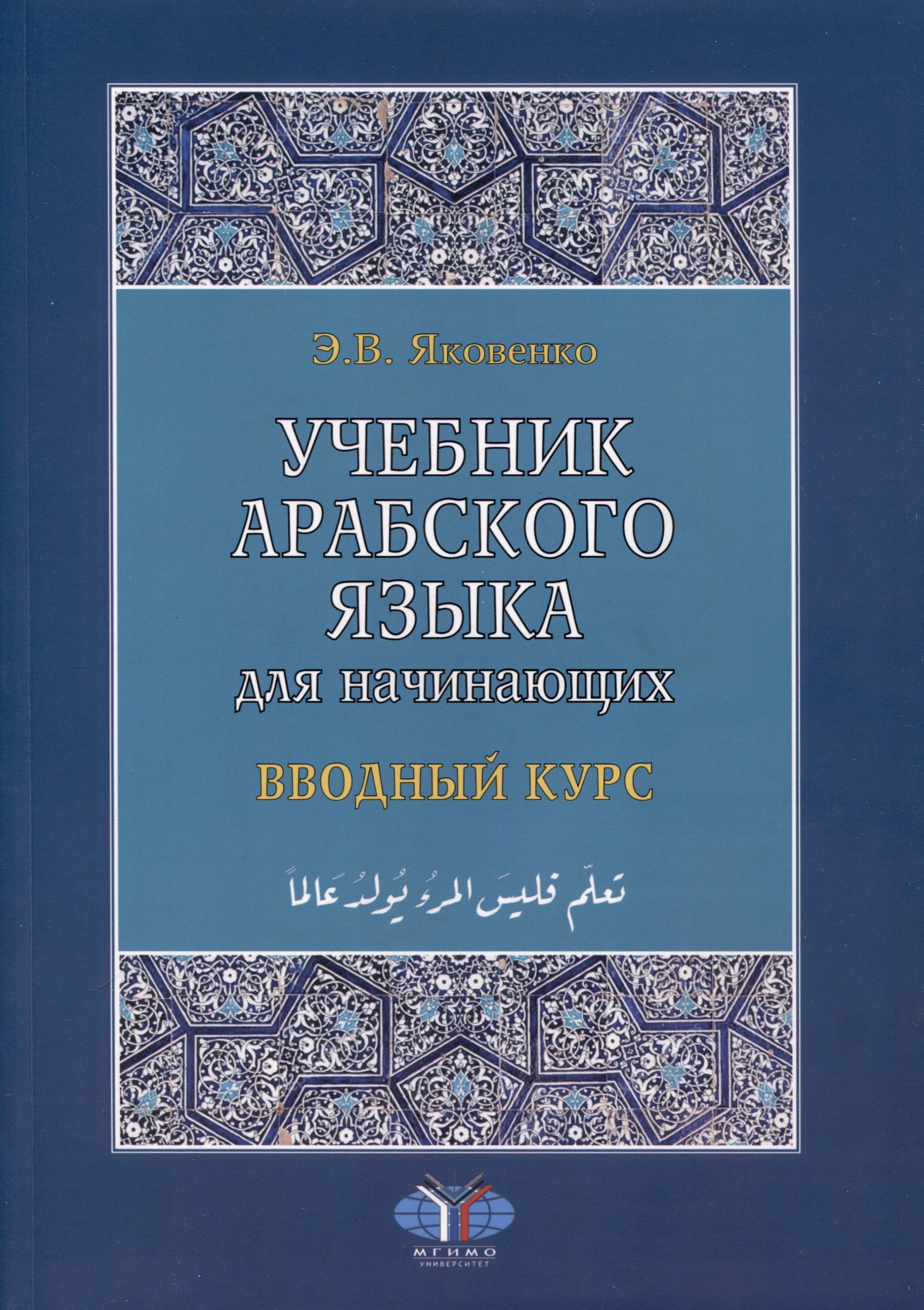 

Учебник арабского языка для начинающих. Вводный курс