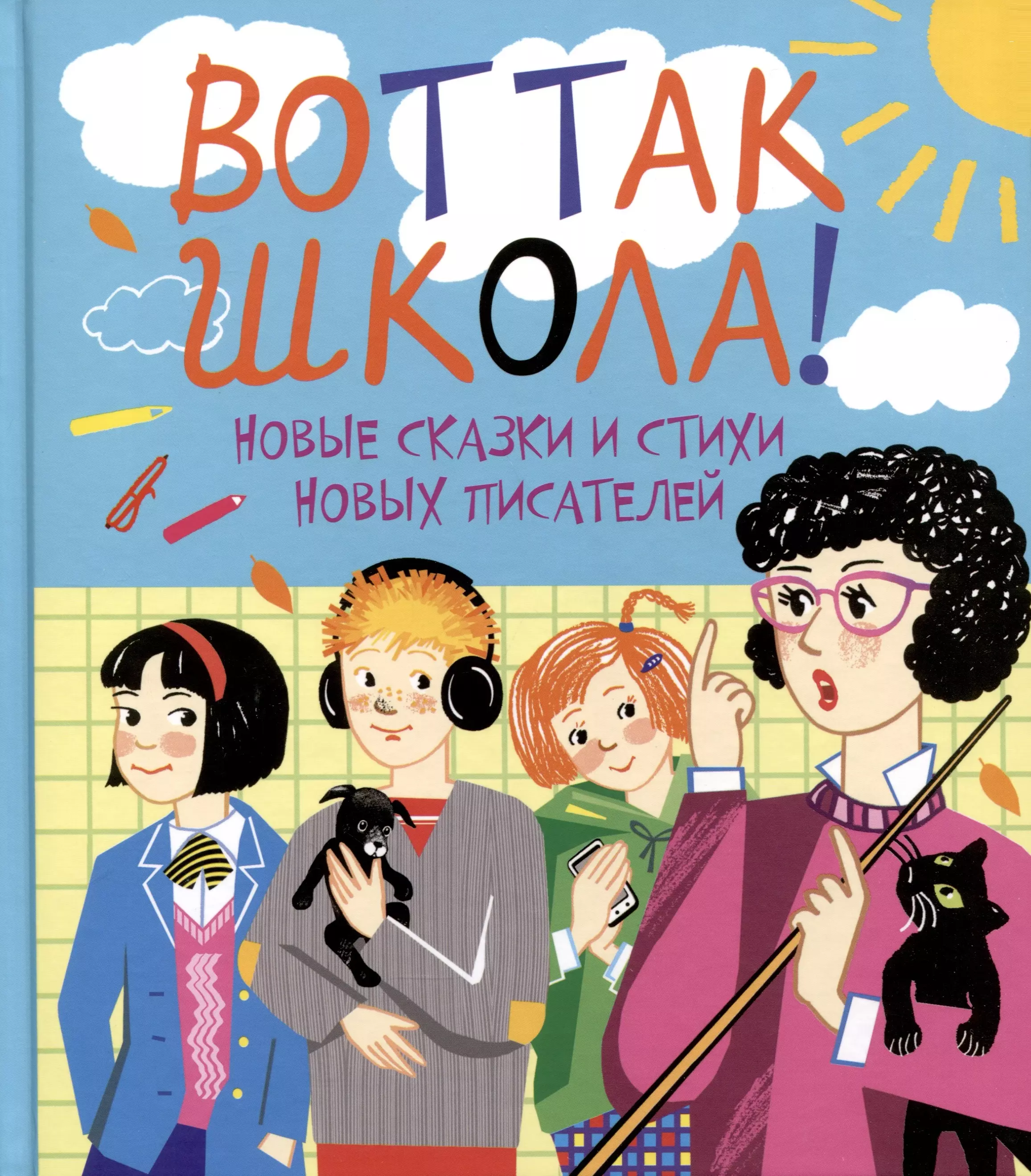 None Вот так школа! Новые сказки и стихи новых писателей