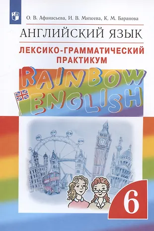 Rainbow English. Английский язык. 6 класс. Лексико-грамматический ...