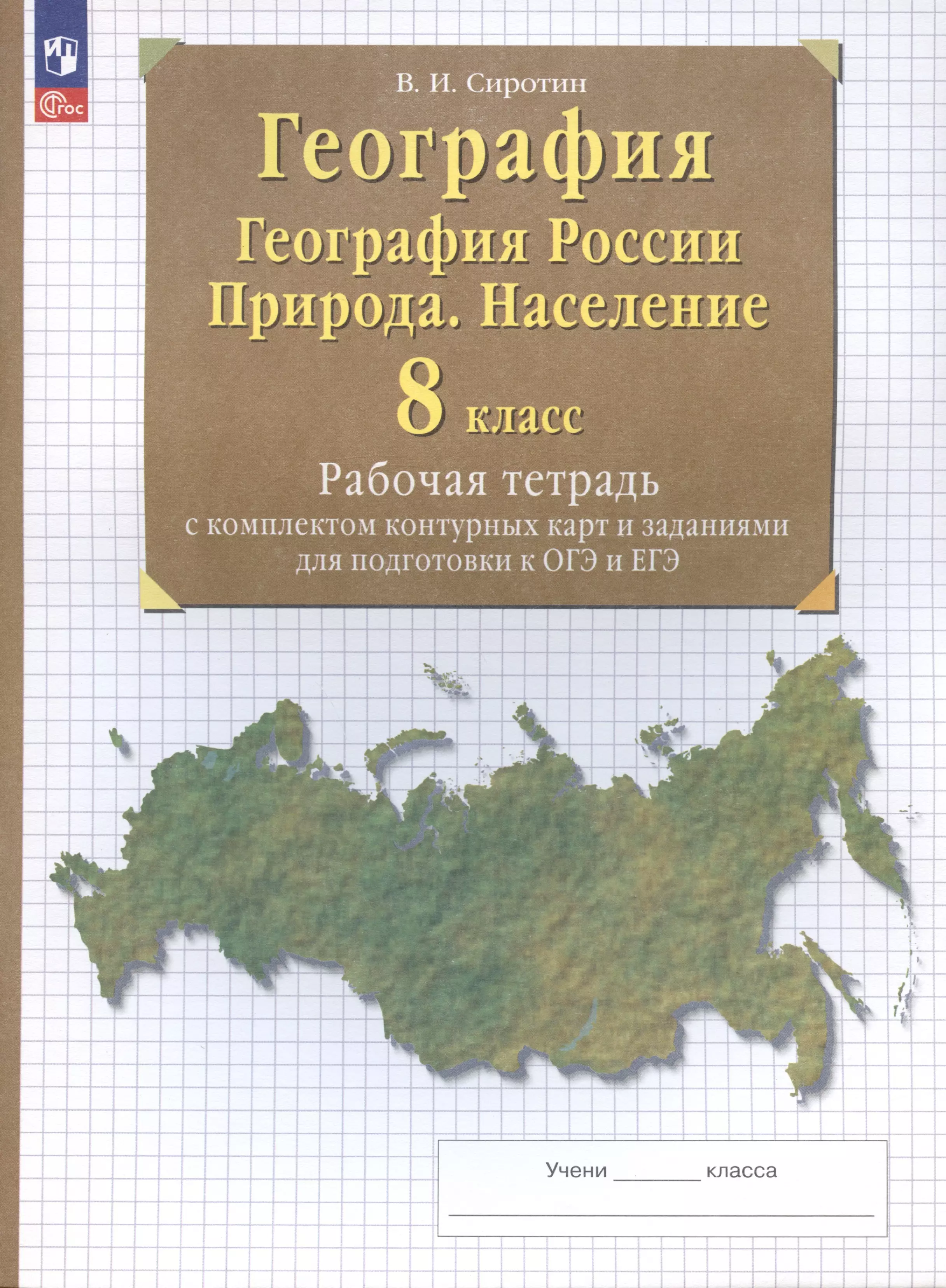 География. 8 класс. География России. Природа. Население. Рабочая тетрадь с комплектом контурных карт и заданиями для подготовки к ОГЭ и ЕГЭ 7 класс география география материков и океанов рабочая тетрадь с комплектом контурных карт и заданиями для подготовки к огэ и егэ