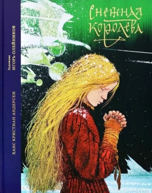 

Снежная королева. Сказка в семи рассказах