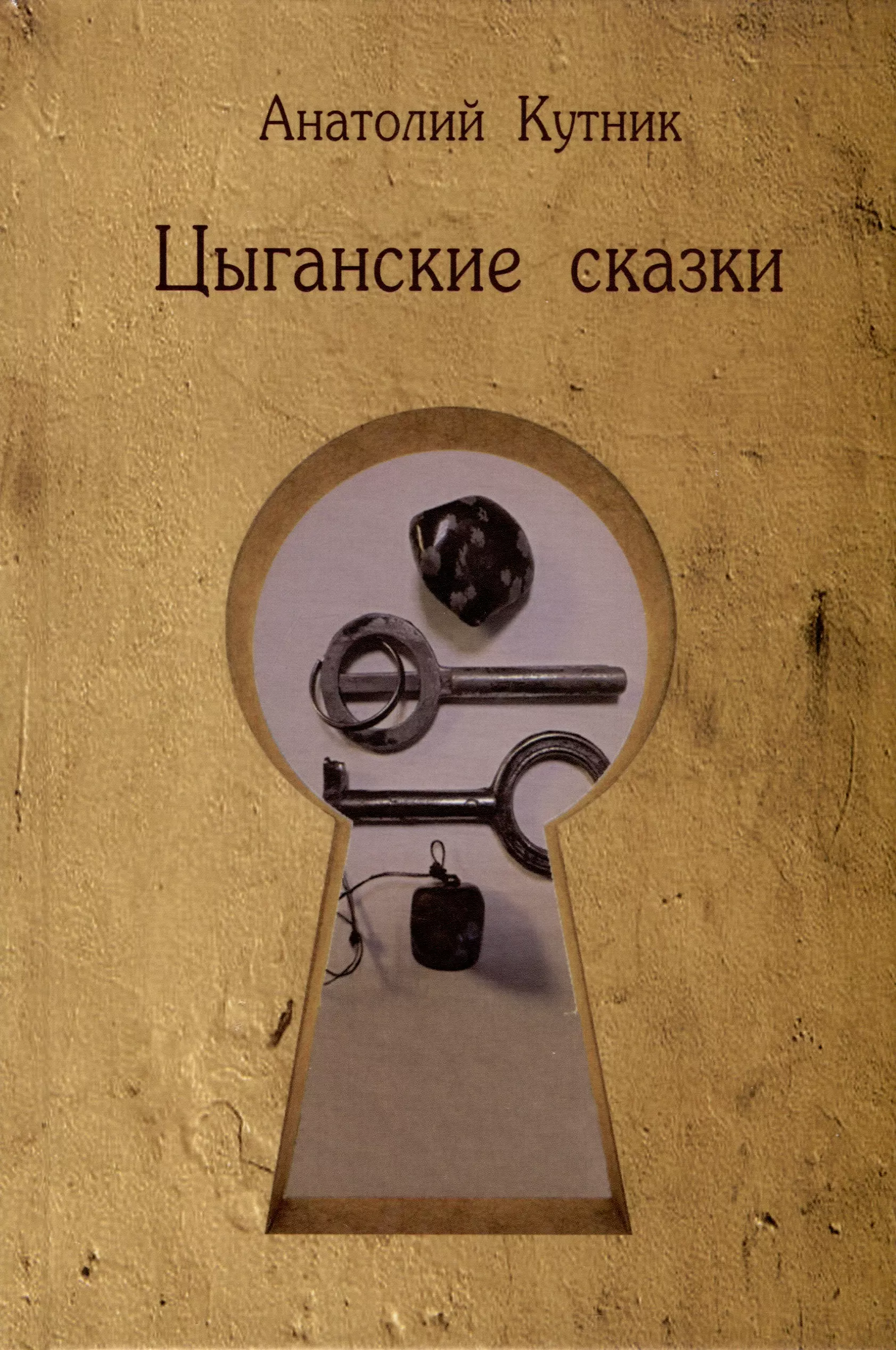 Кутник Анатолий Цыганские сказки царь царей александр македонский