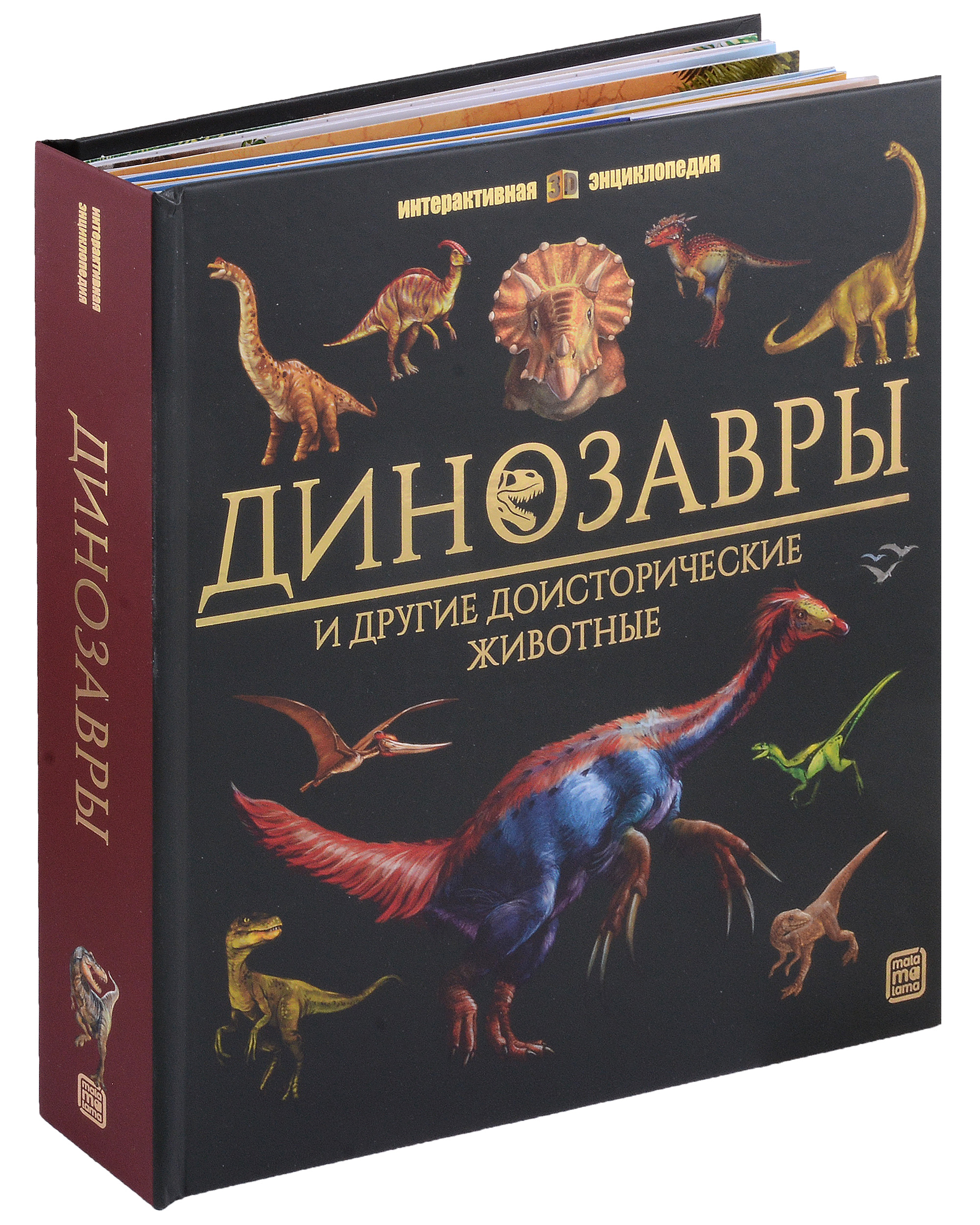 Динозавры и другие доисторические животные: книжка-панорамка. Интерактивная энциклопедия