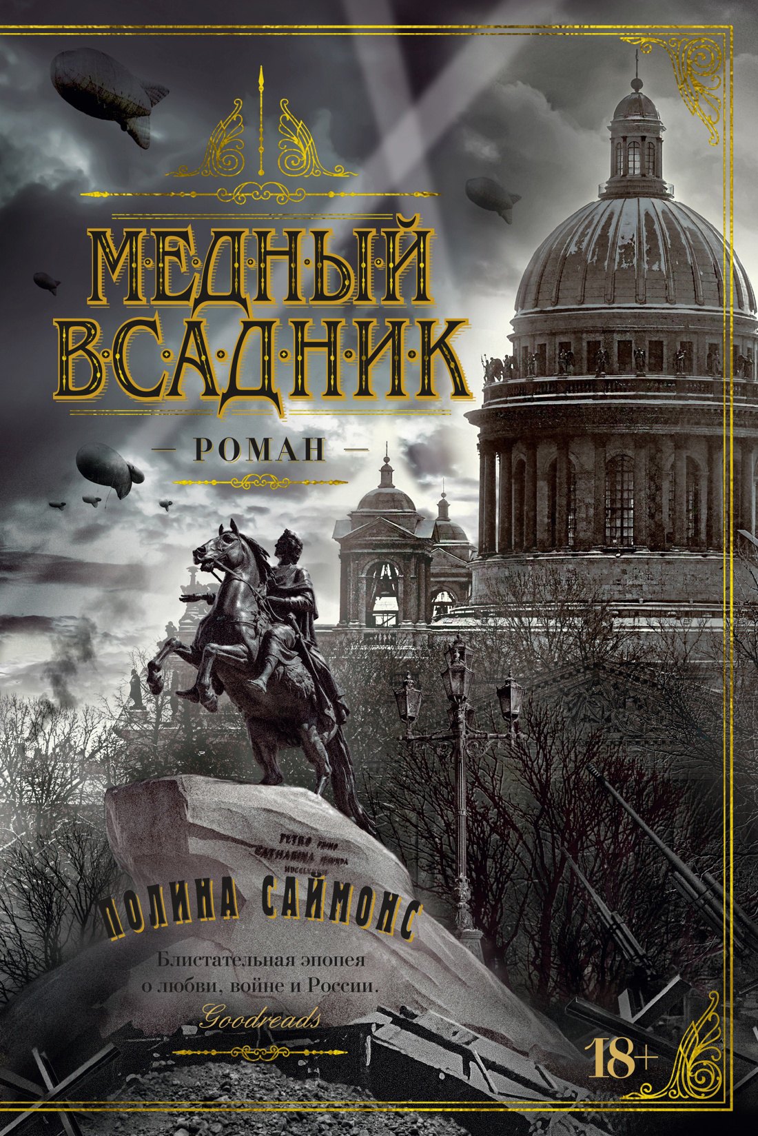 

Медный всадник