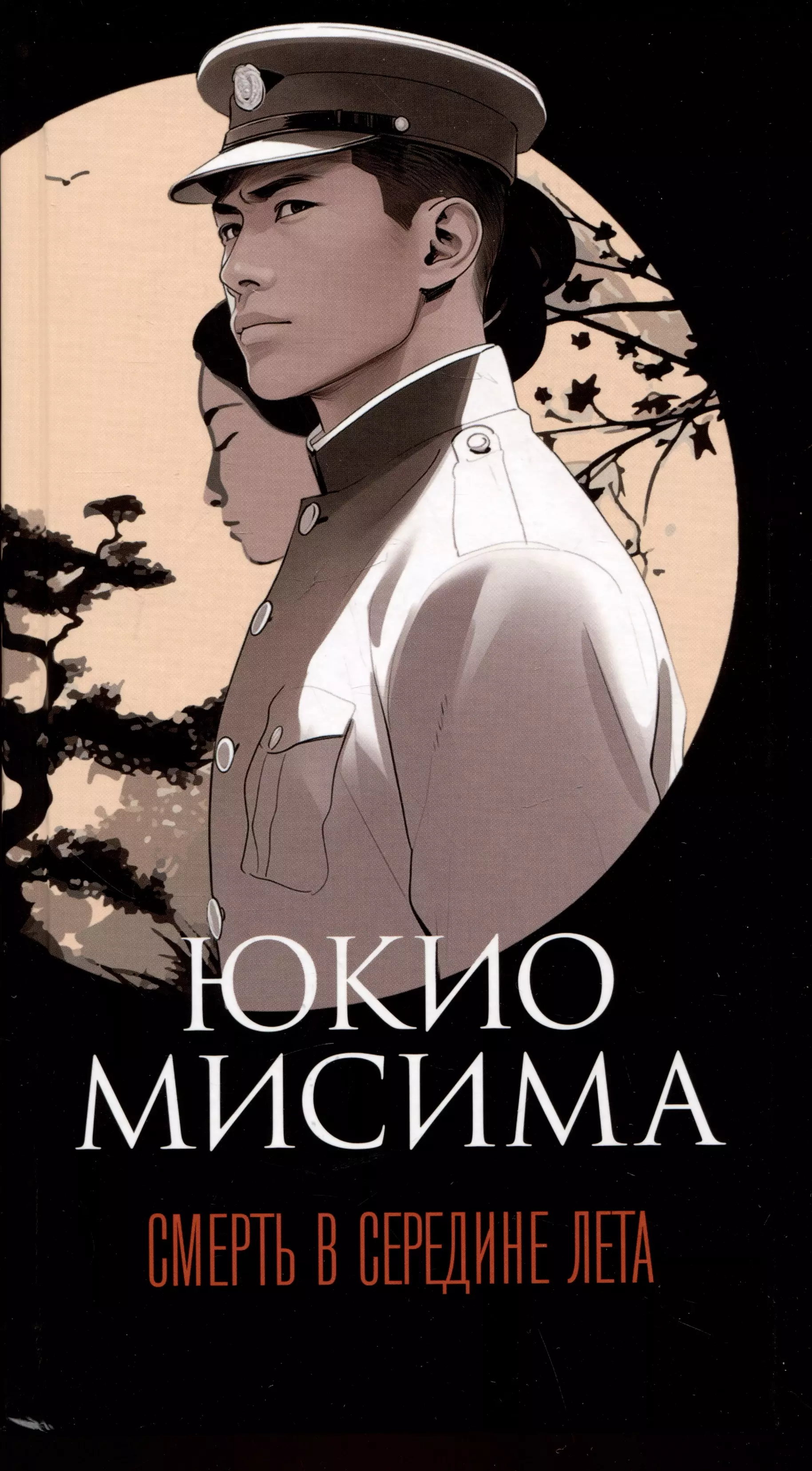 Мисима Юкио Смерть в середине лета мисима юкио смерть в середине лета романы драмы рассказы