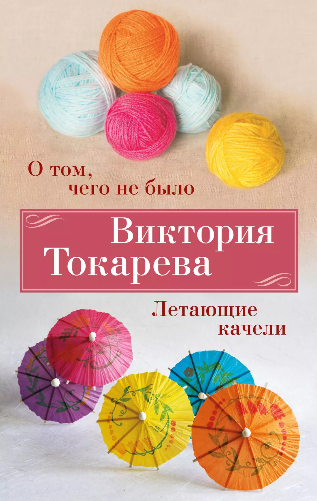 Токарева Виктория Самойловна О том, чего не было. Летающие качели виктория токарева и марианна гончарова т о о том чего не было токарева в