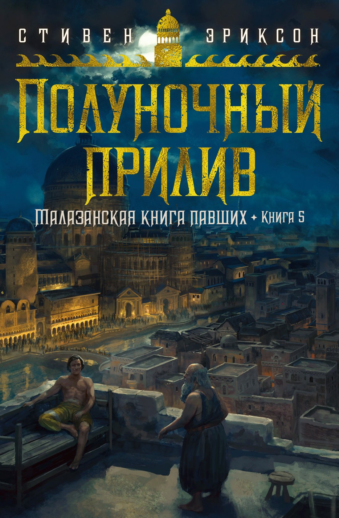 

Малазанская книга павших. Книга 5. Полуночный прилив