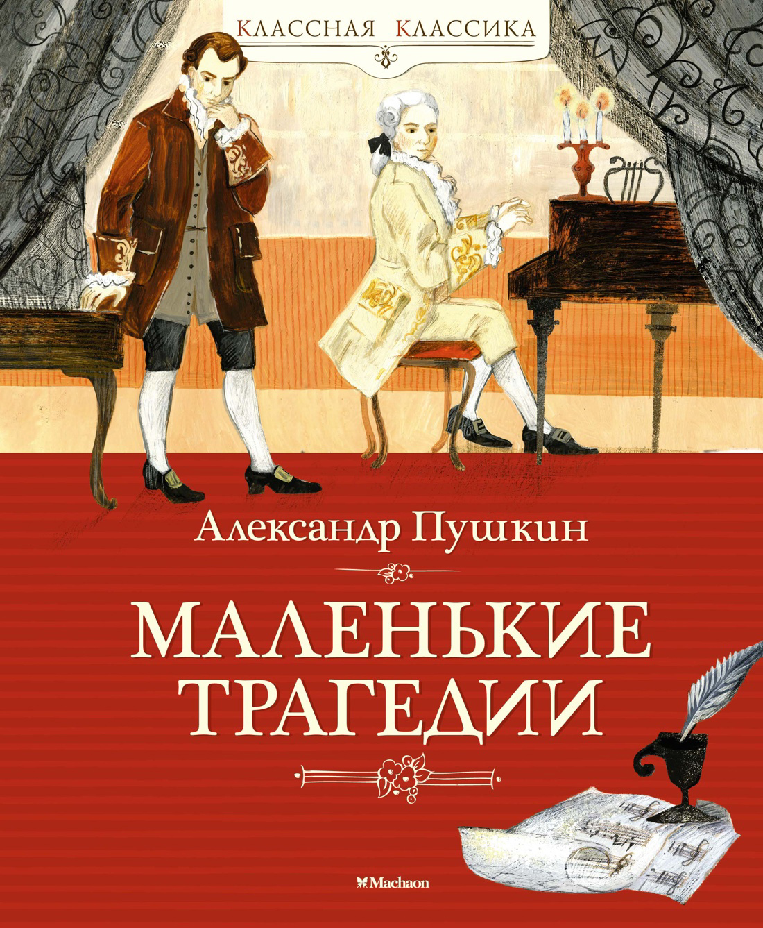 Пушкин Александр Сергеевич Маленькие трагедии болдино осень 1830 фотокнига