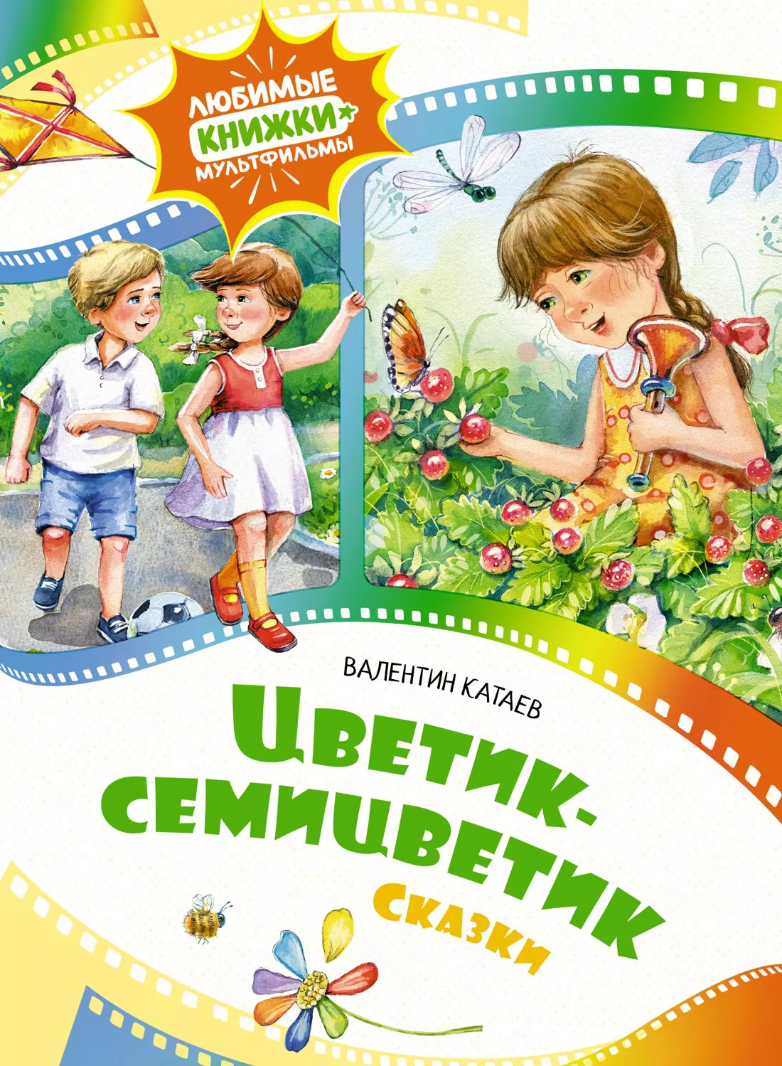 Катаев Валентин Петрович Цветик-семицветик. Сказки