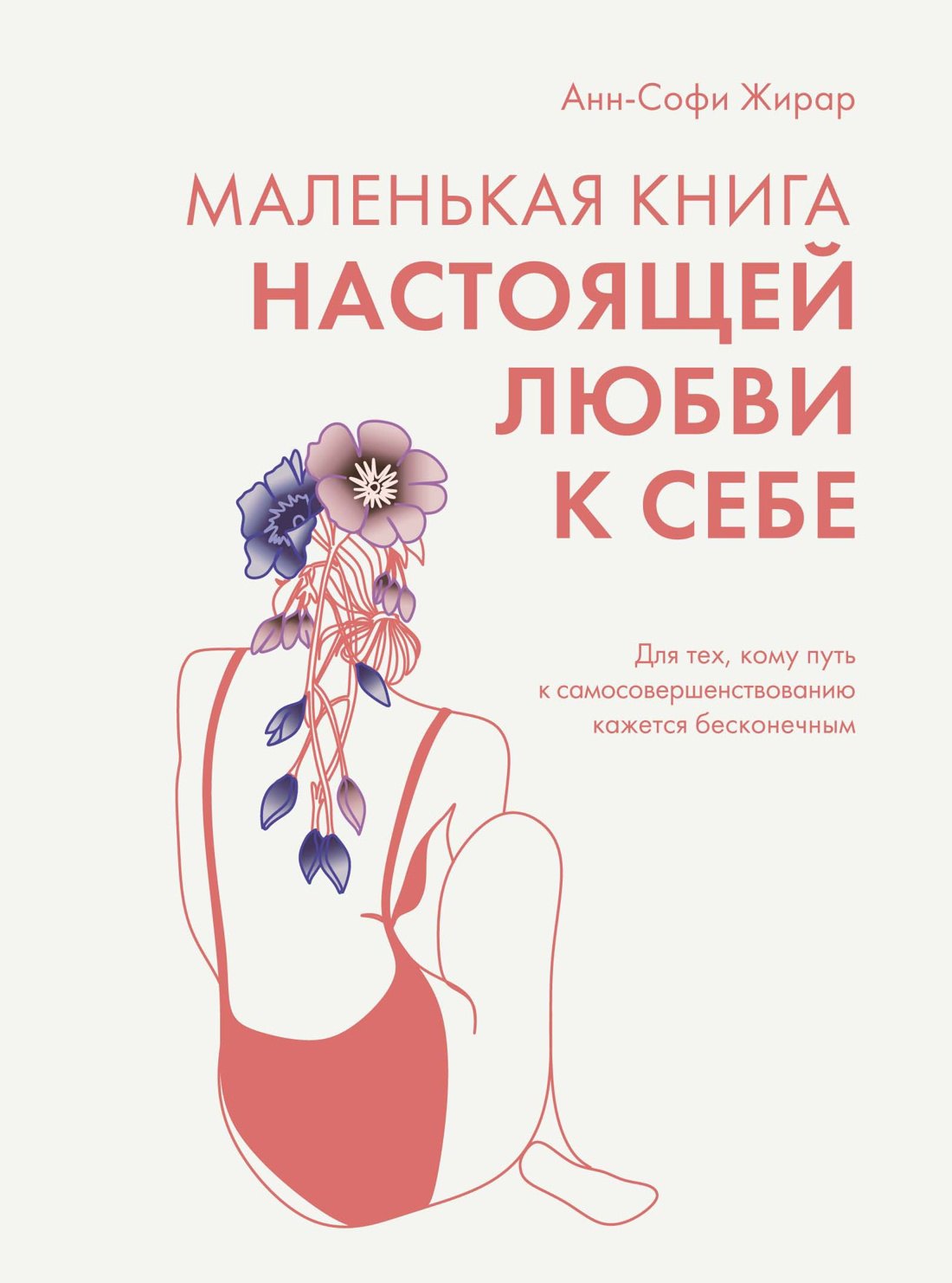 

Маленькая книга настоящей любви к себе