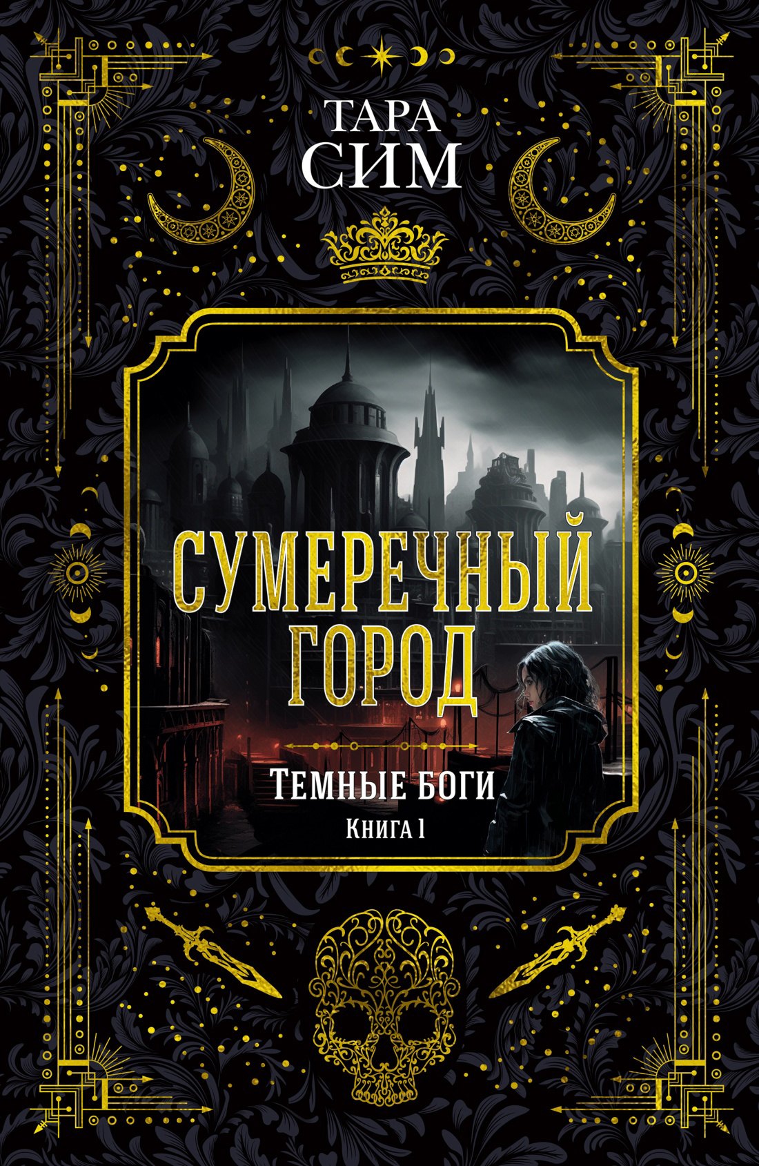 

Темные боги. Кн. 1. Сумеречный город