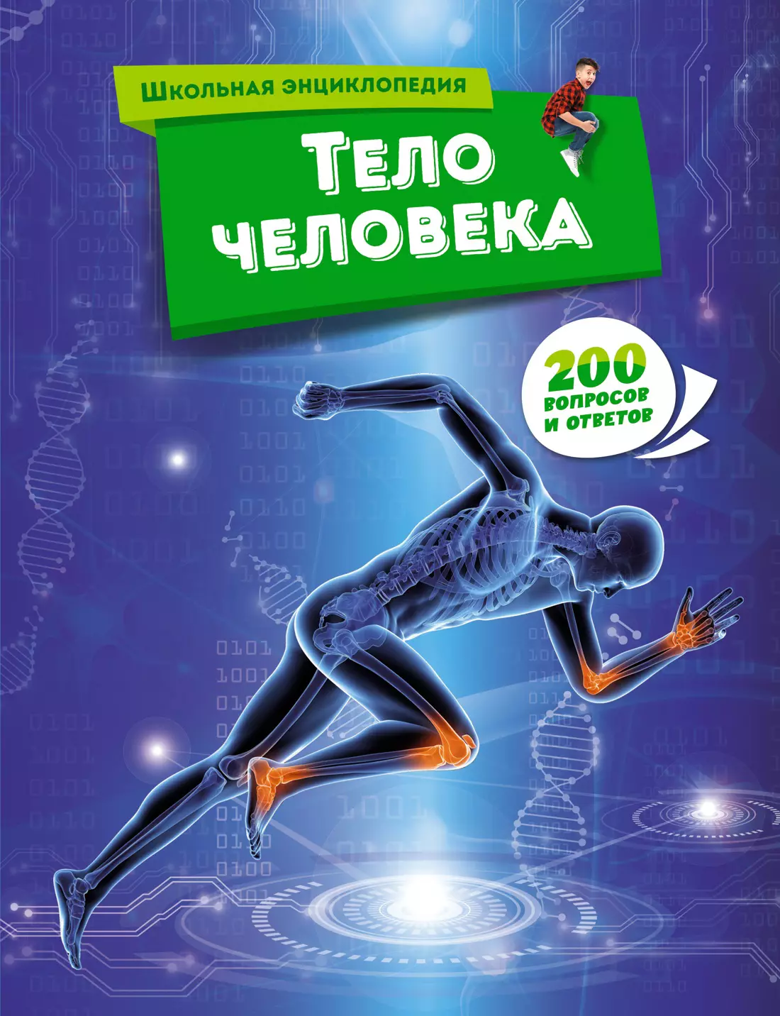 Школьная энциклопедия. Тело человека. 200 вопросов и ответов электровикторина тело человека более 100 вопросов и ответов умка ht522 r