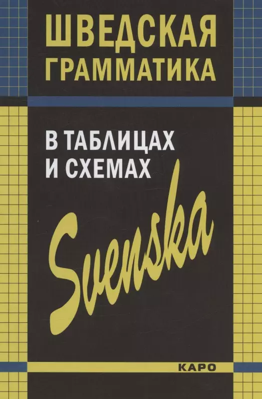 Жукова Нина Ипполитовна, Замотаева Лариса Сергеевна, Перлова Юлия Витальевна - Шведская грамматика в таблицах и схемах