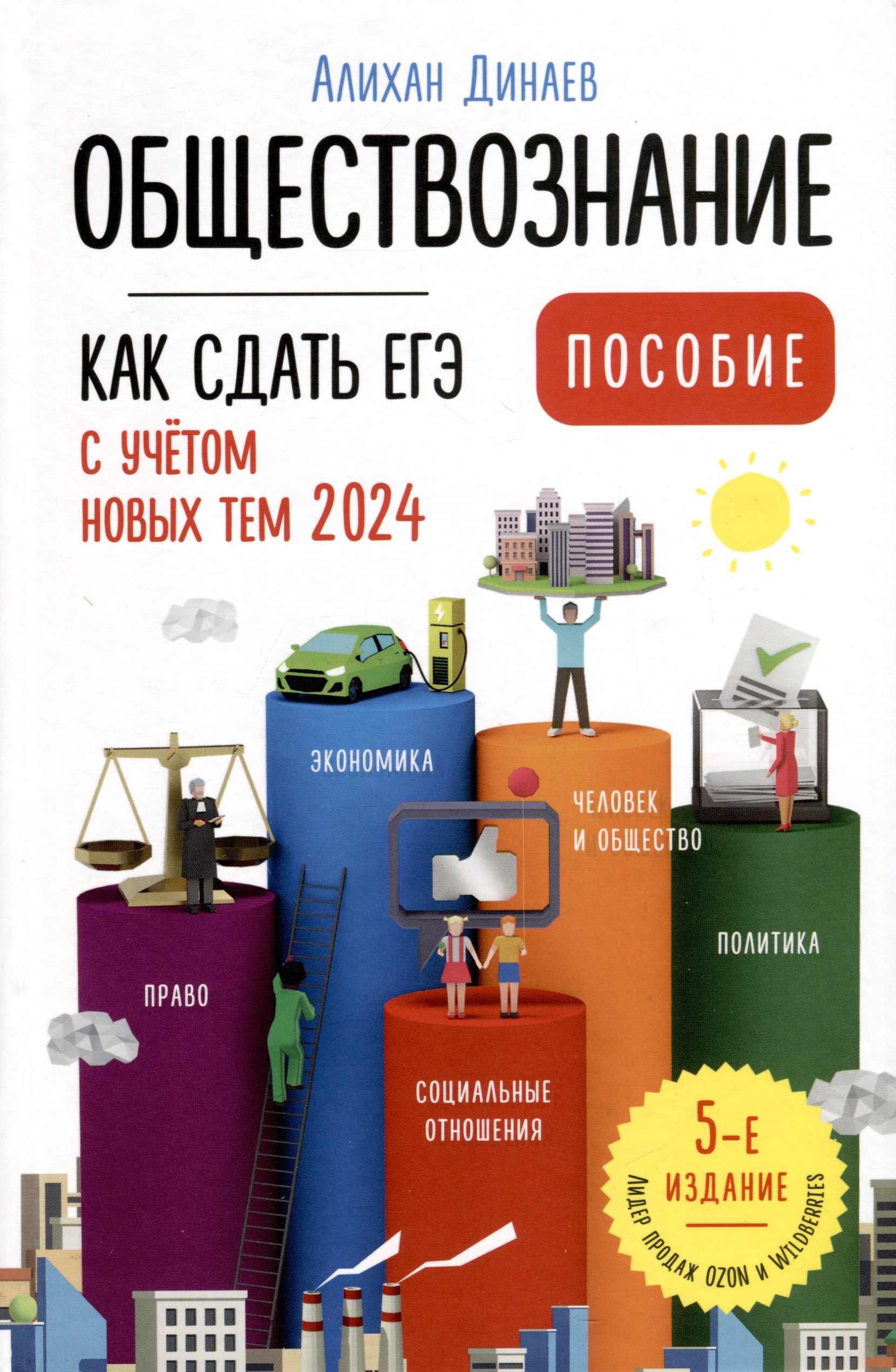 Динаев Алихан Мавладиевич Обществознание. Как сдать ЕГЭ. Пособие динаев алихан мавладиевич обществознание как сдать егэ пособие