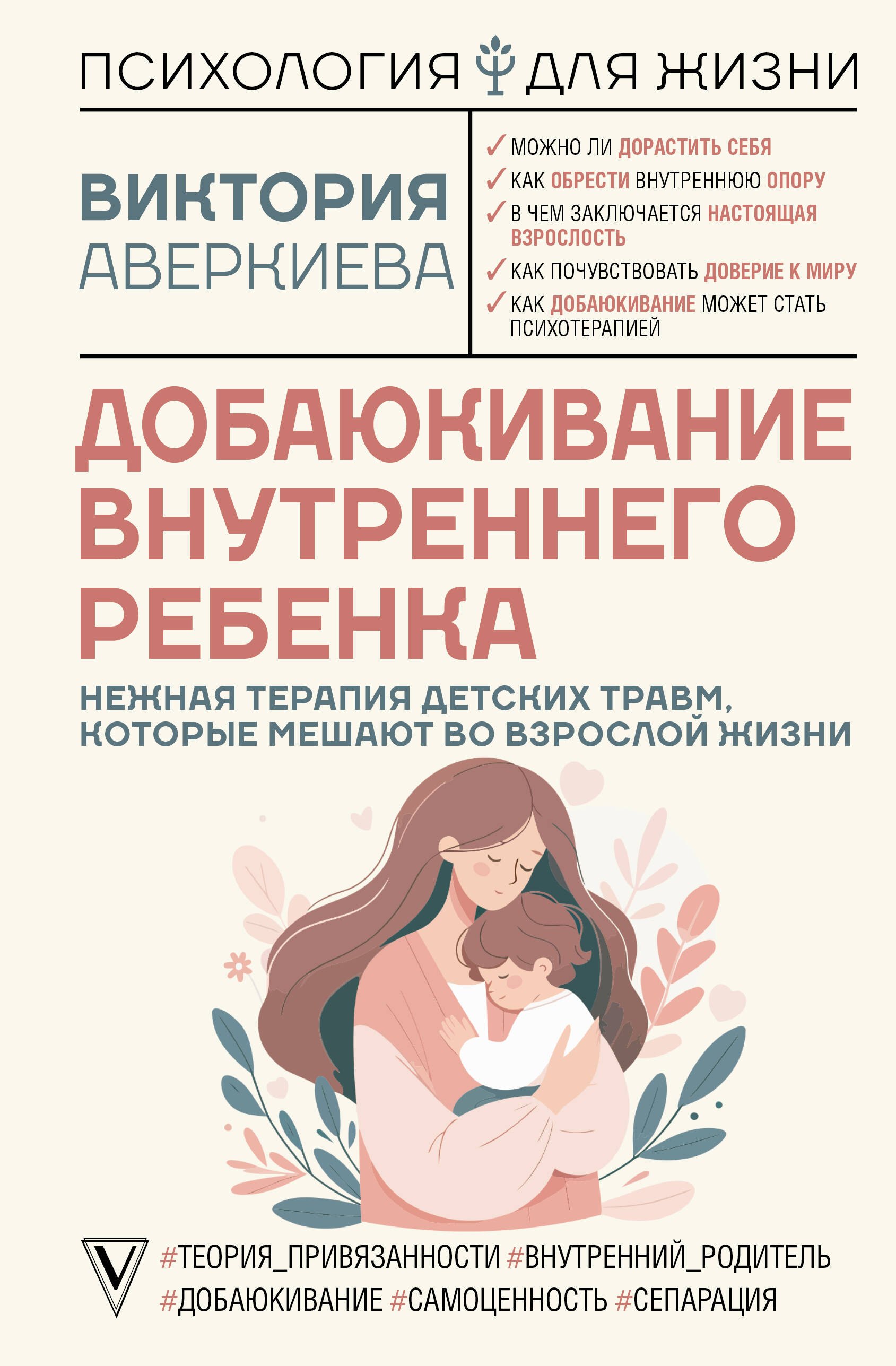

Добаюкивание внутреннего ребенка. Нежная терапия детских травм, которые мешают во взрослой жизни