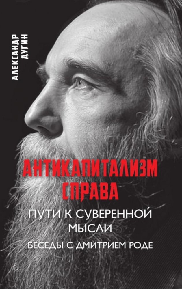 

Антикапитализм справа