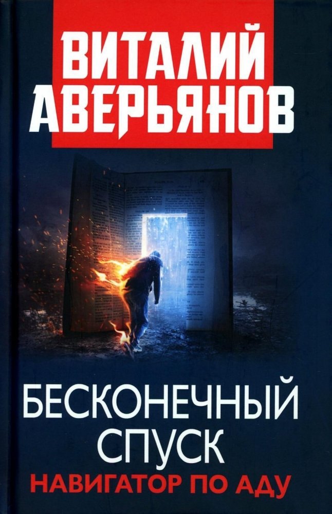 

Бесконечный спуск. Навигатор по аду