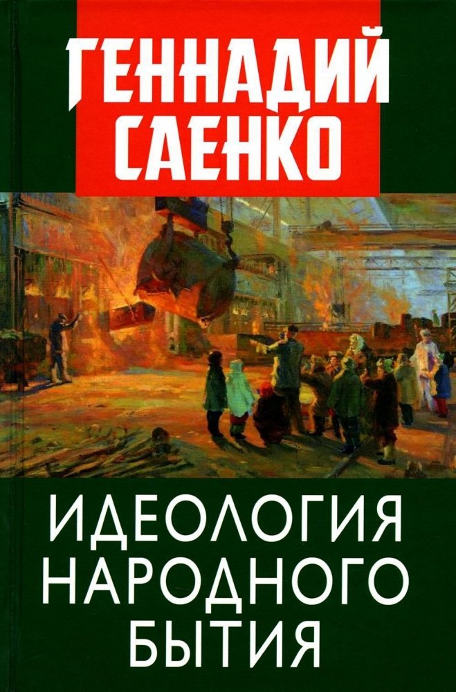 

Идеология народного бытия