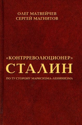 

"Контрреволюционер" Сталин. По ту сторону марксизма-ленинзма