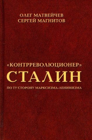 Магнитов Сергей Николаевич Контрреволюционер Сталин. По ту сторону марксизма-ленинзма