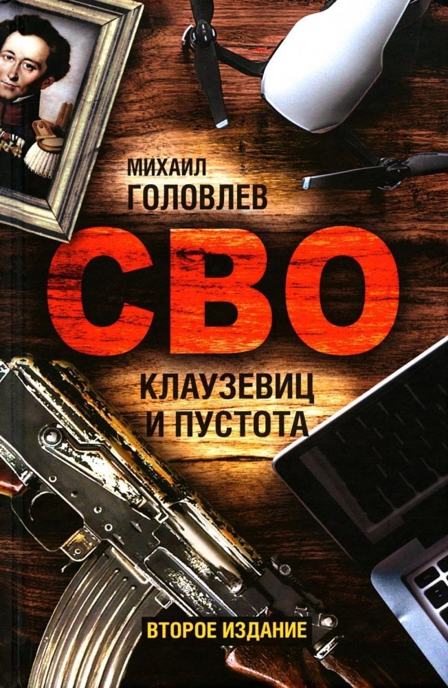 

СВО. Клаузевиц и пустота