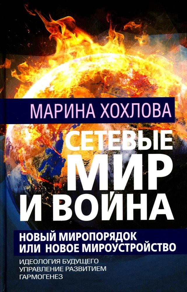 

Сетевые Мир и Война. Новый Миропорядок или Новое Мироустройство. Идеология будущего. Управление развитием. Гармогенез