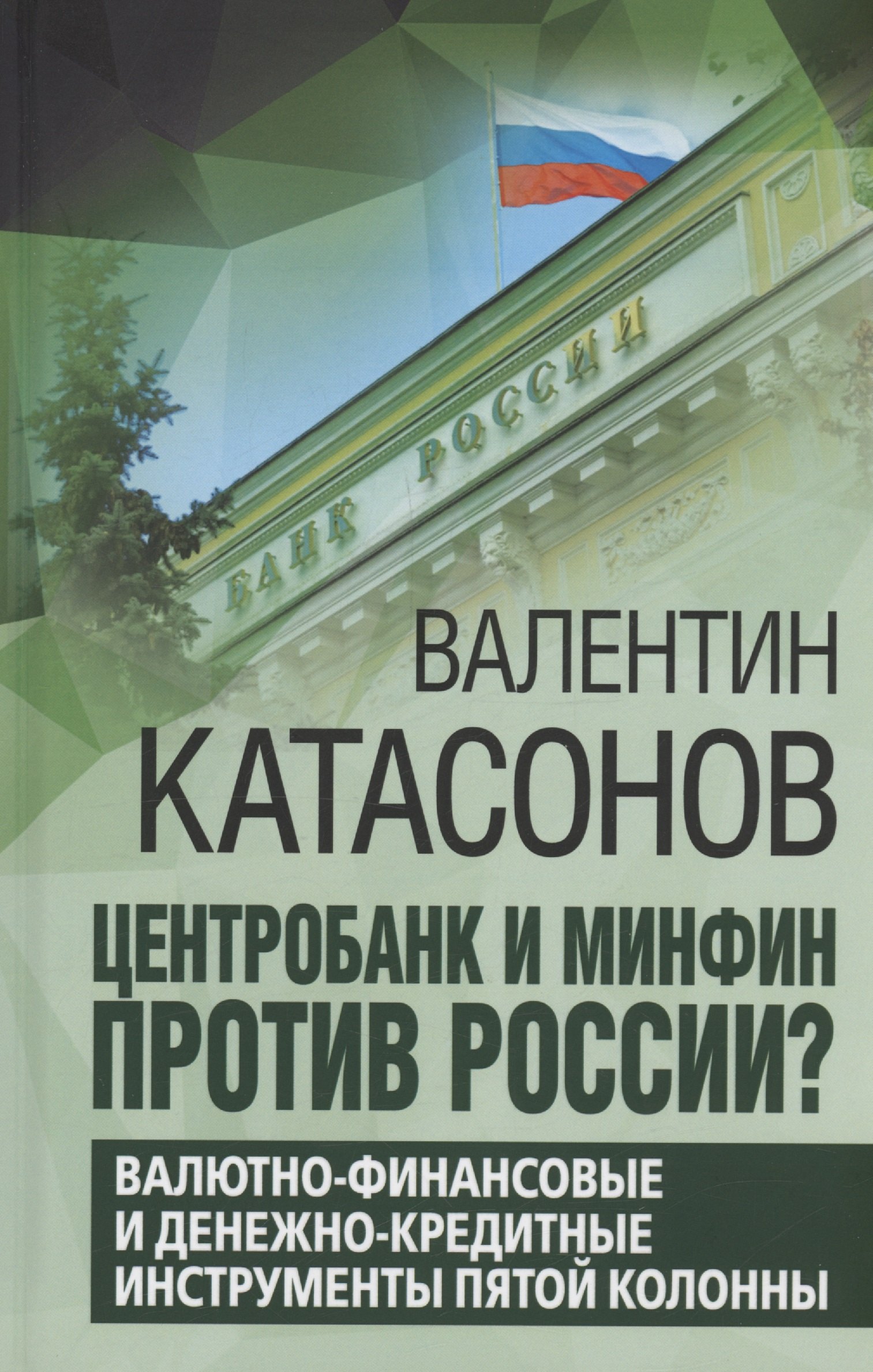 Катасонов Валентин Юрьевич Центробанк и Минфин против России