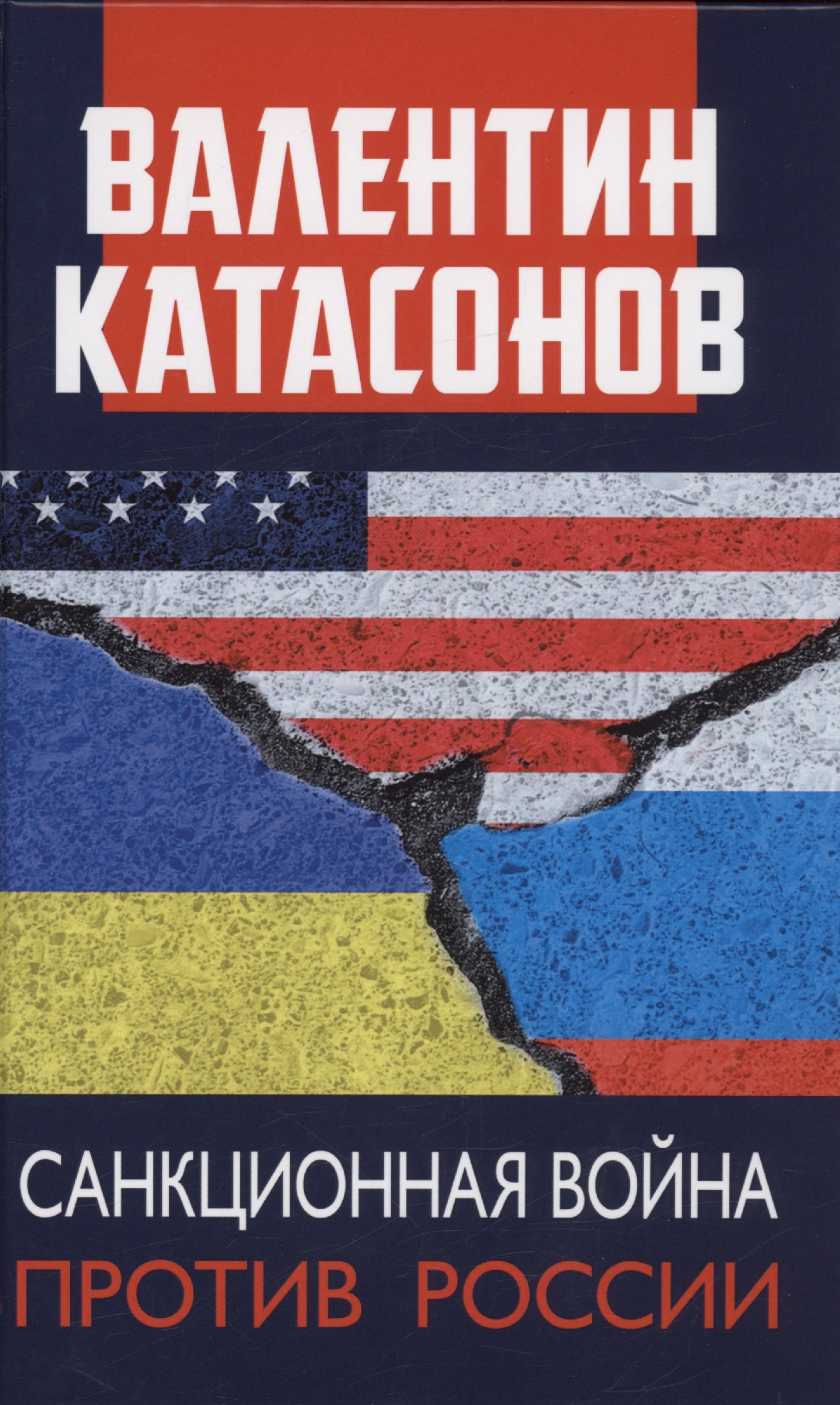 Катасонов Валентин Юрьевич Санкционная война против России катасонов в ю санкционная война против россии