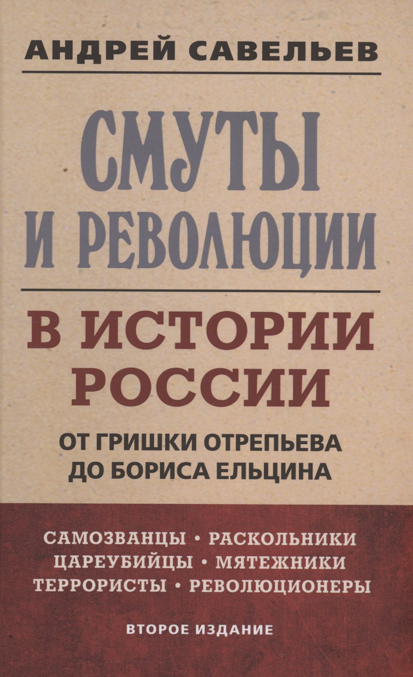 

Смуты и революции в истории России. От Гришки Отрепьева до Бориса Ельцина