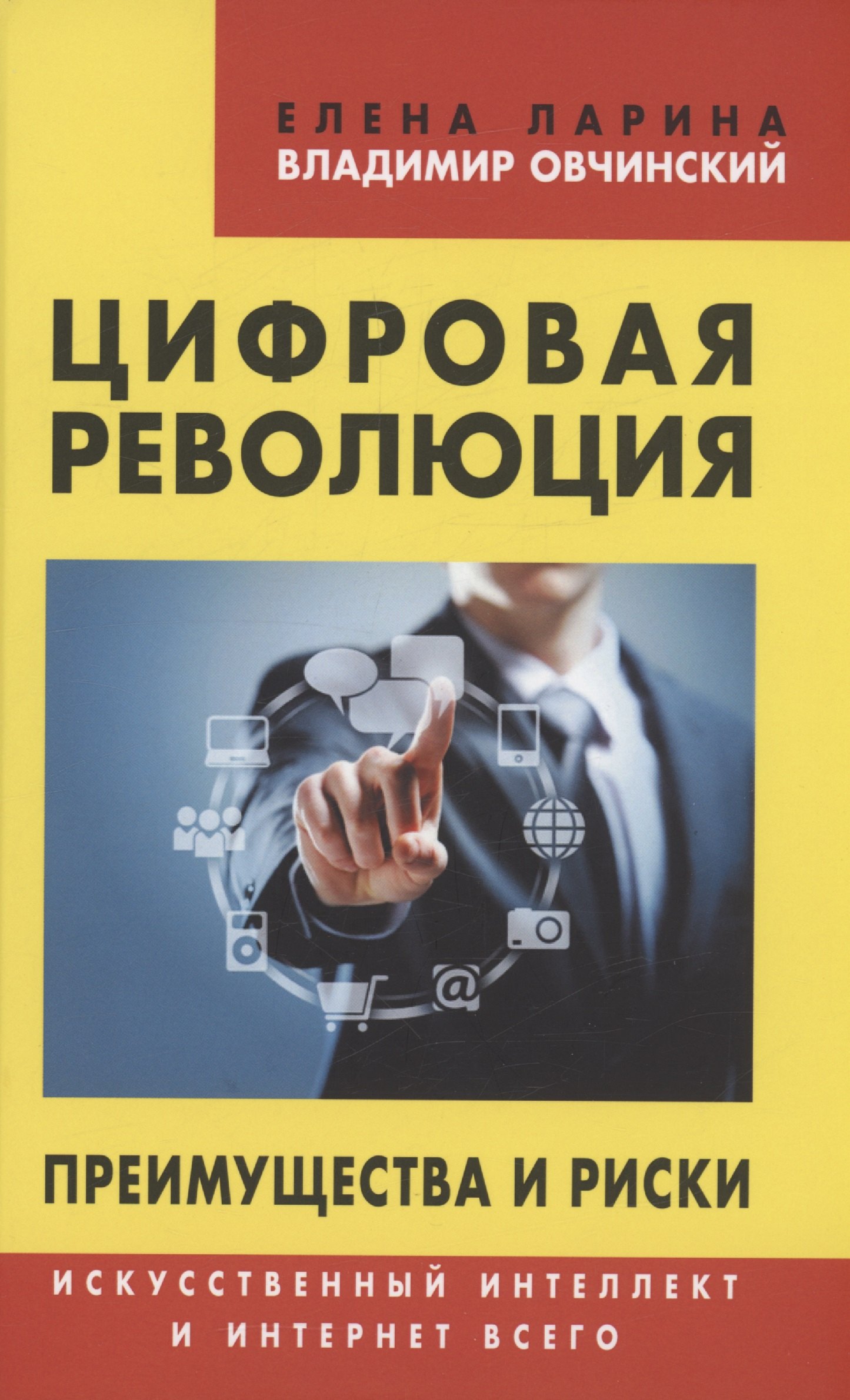 Ларина Елена Сергеевна, Овчинский Владимир Семенович - Цифровая революция. Преимущества и риски. Искусственный интеллект и интернет всего