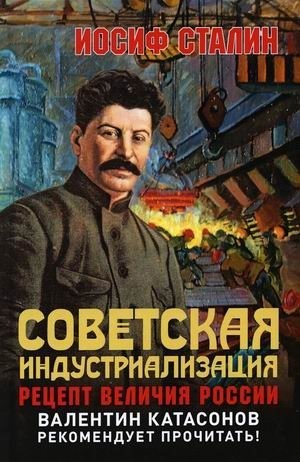 

Советская индустриализация. Рецепт величия России. Предисловие В.Ю. Катасонова