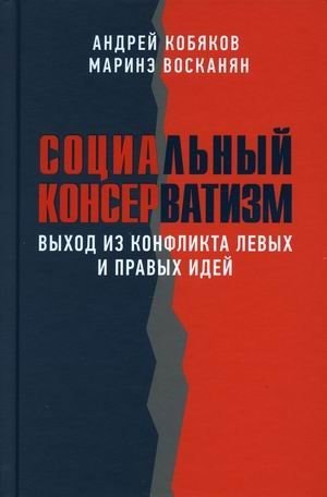 

Социальный консерватизм. Выход из конфликта левых и правых идей