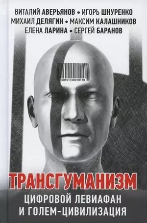 Аверьянов Виталий Владимирович, Шнуренко Игорь Анатольевич - Трансгуманизм: цифровой левиафан и голем - цивилизация