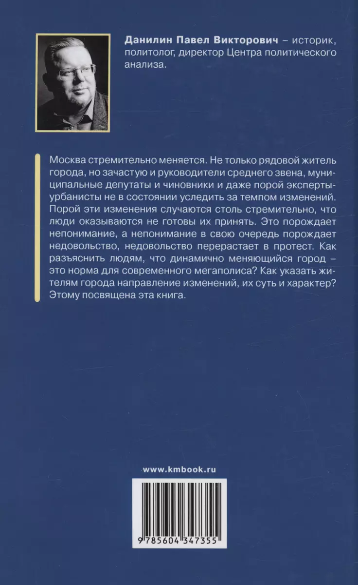 Москва для москвичей: ответы критикам и советы защитникам (Павел Данилин) -  купить книгу с доставкой в интернет-магазине «Читай-город». ISBN:  978-5-60-434735-5