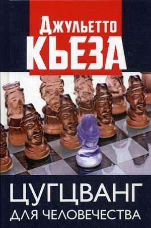 Кьеза Джульетто Цугцванг для человечества денисенко янина эквилибриум цугцванг евы