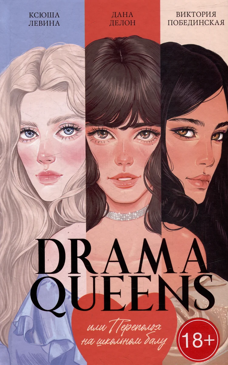 Drama Queens, Или Переполох На Школьном Балу (Дана Делон, Ксюша.