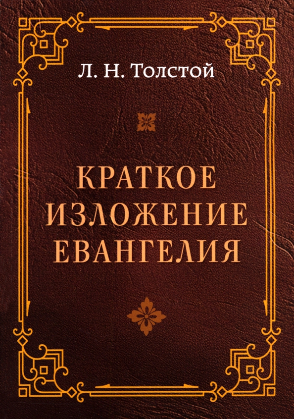 цена Толстой Лев Николаевич Краткое изложение Евангелия