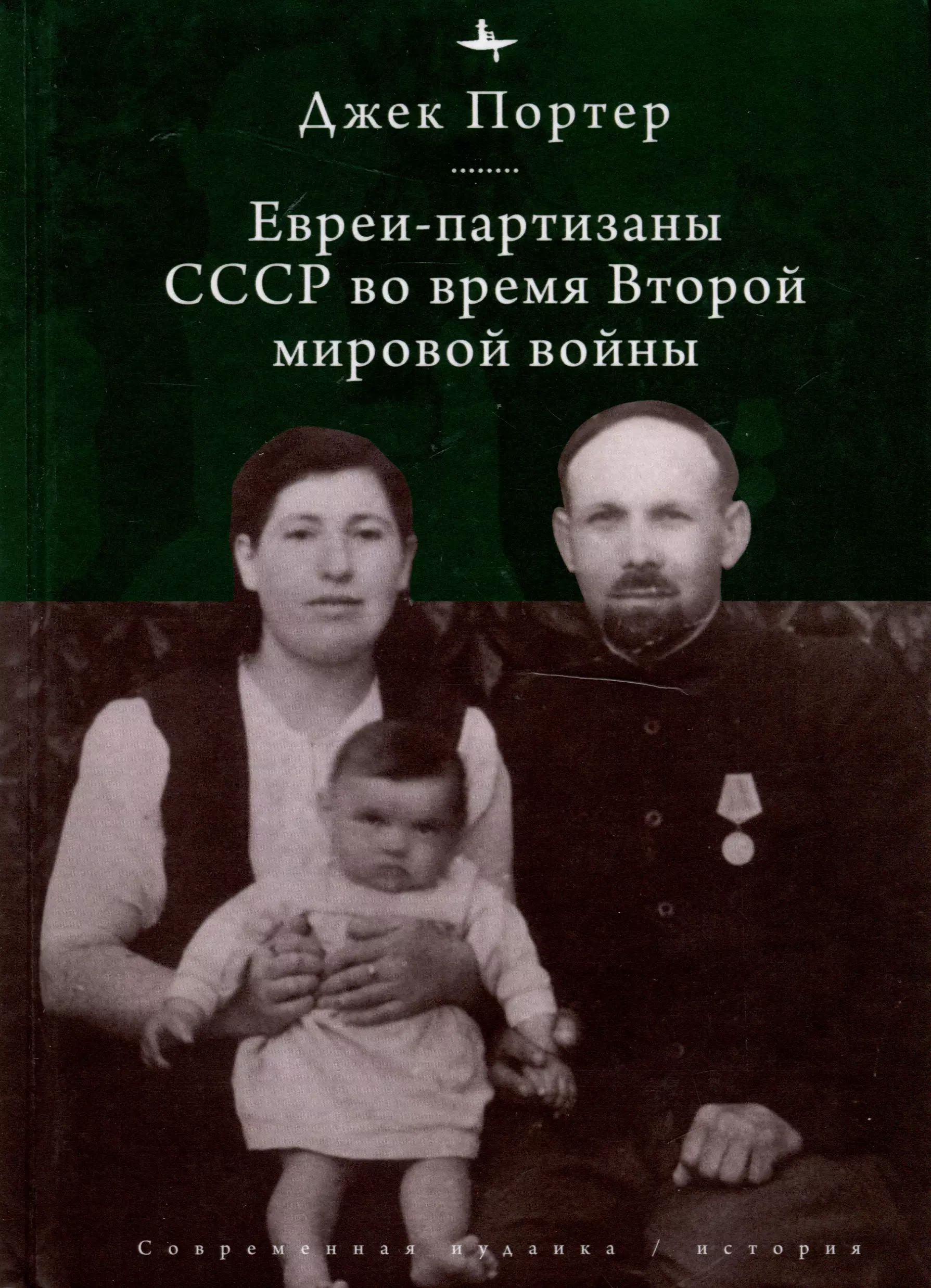 Портер Джек Евреи-партизаны СССР во время Второй мировой войны