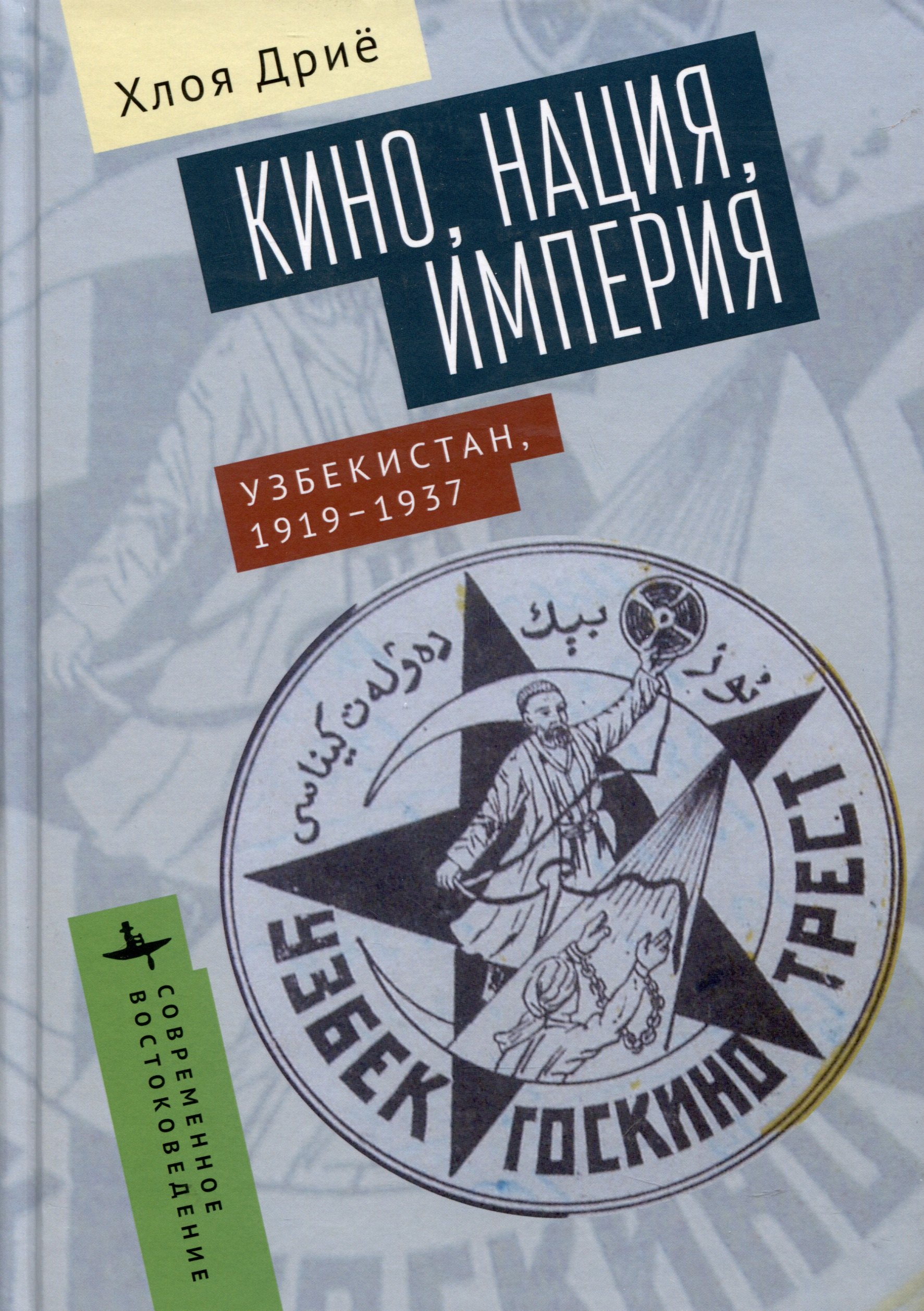 Дрие Хлоя Кино, нация, империя. Узбекистан, 1919–1937 гарбузарова е центральная азия в современных мирополитических процессах монография