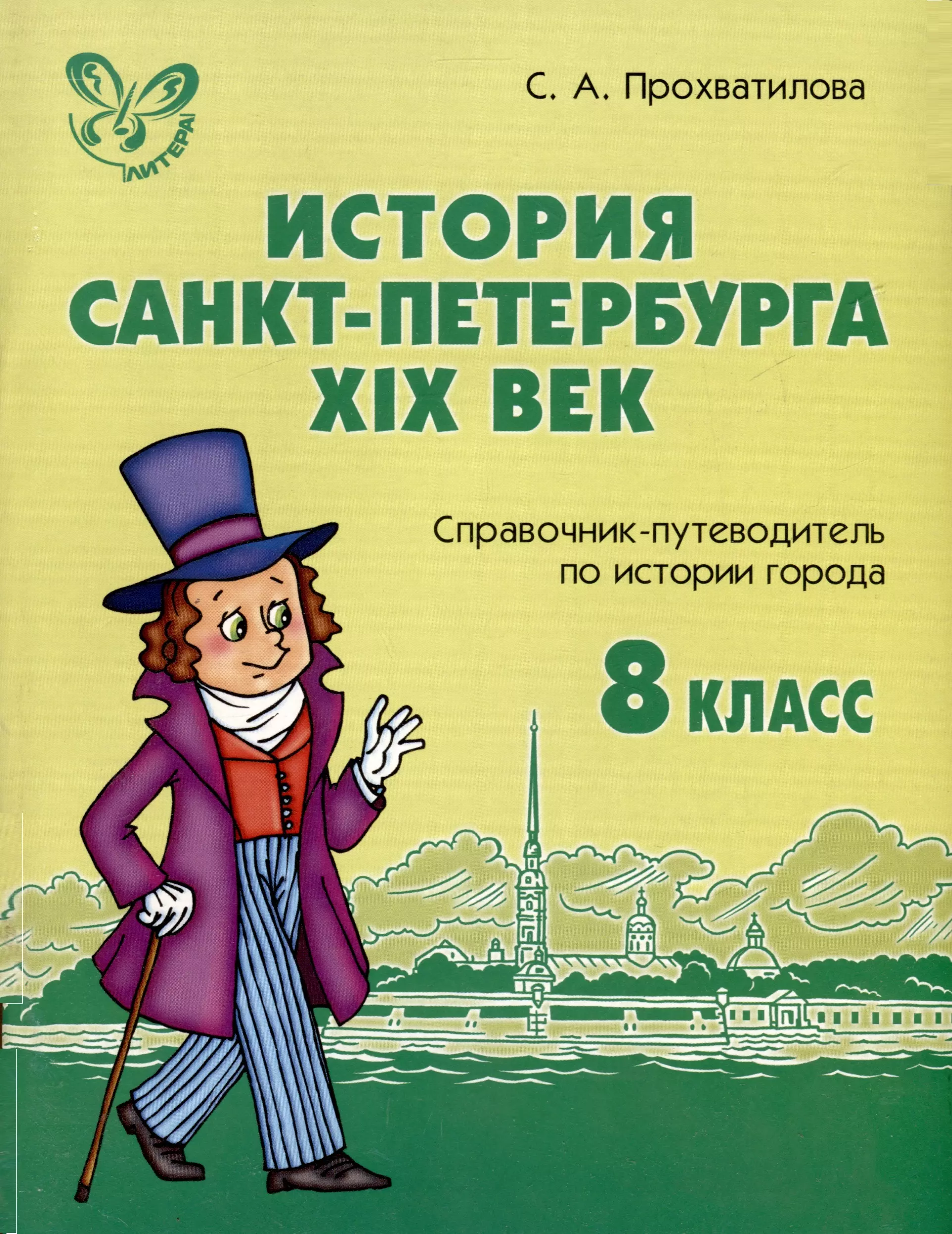 История Санкт-Петербурга. XIX век. 8 класс: Справочник-путеводитель по истории города