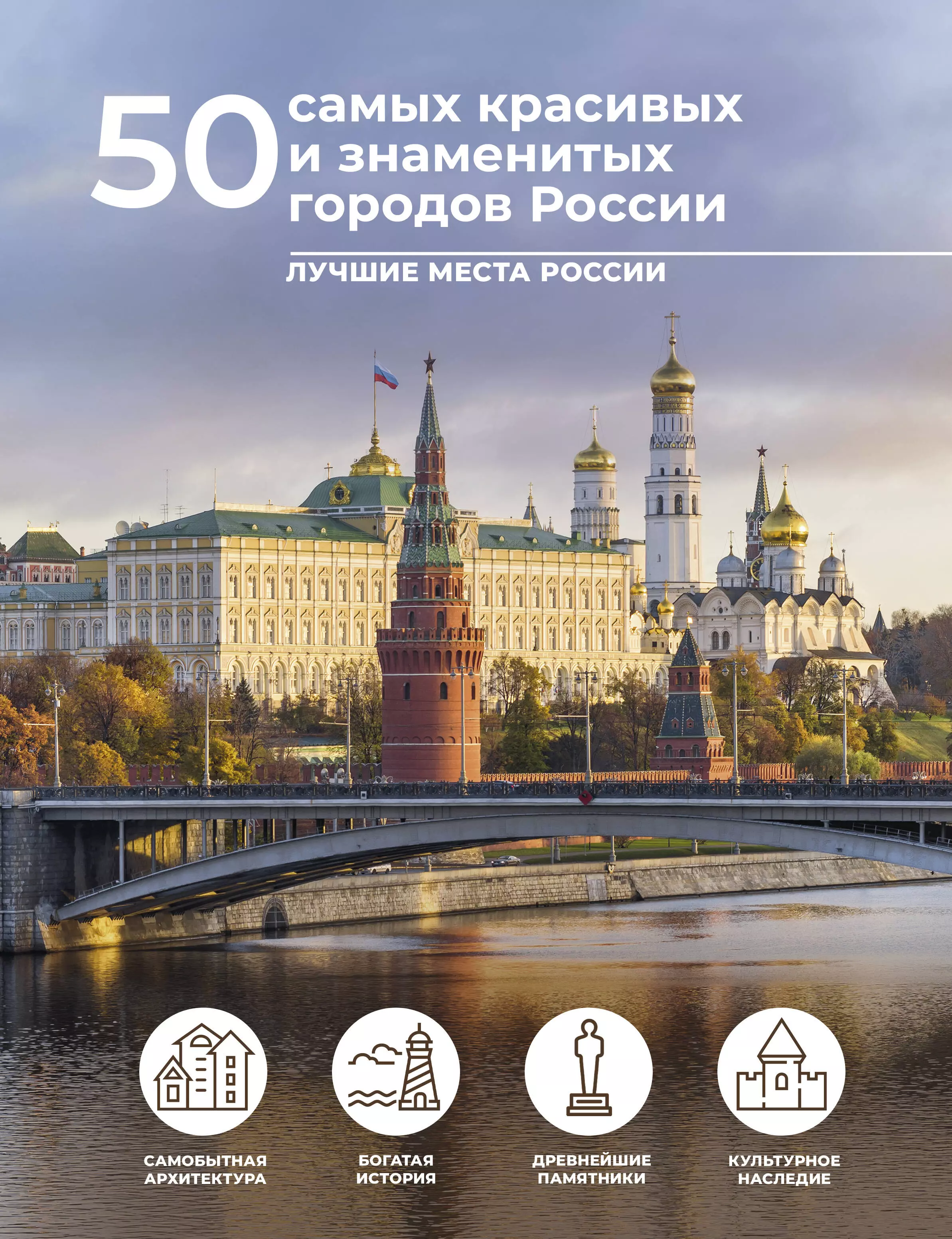 Тропинина Евгения Александровна 50 самых красивых и знаменитых городов России