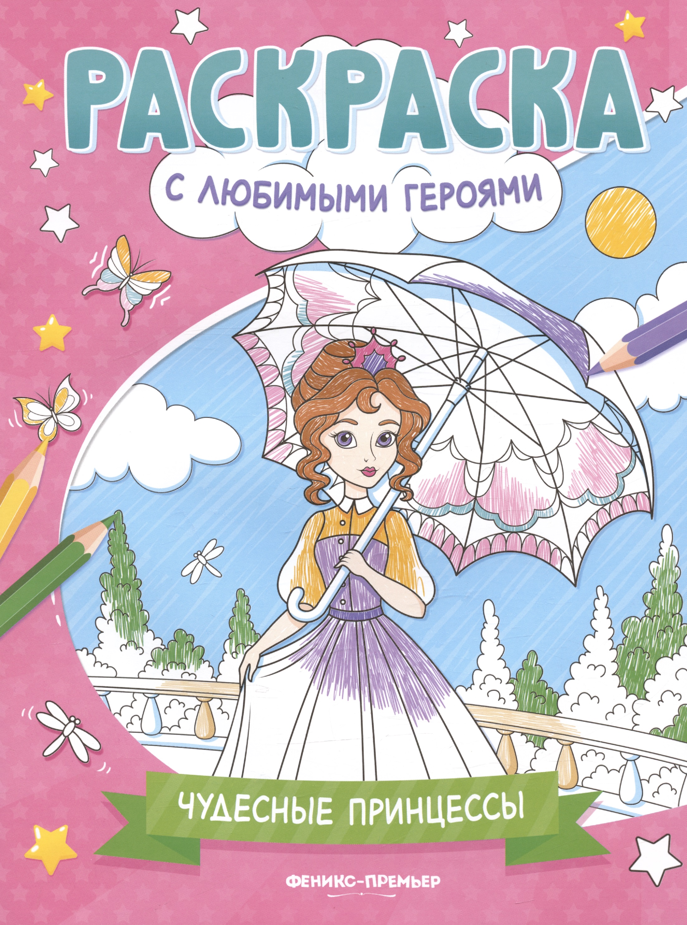 Чудесные принцессы: книжка-раскраска чудесные превращения принцессы книжка мозаика