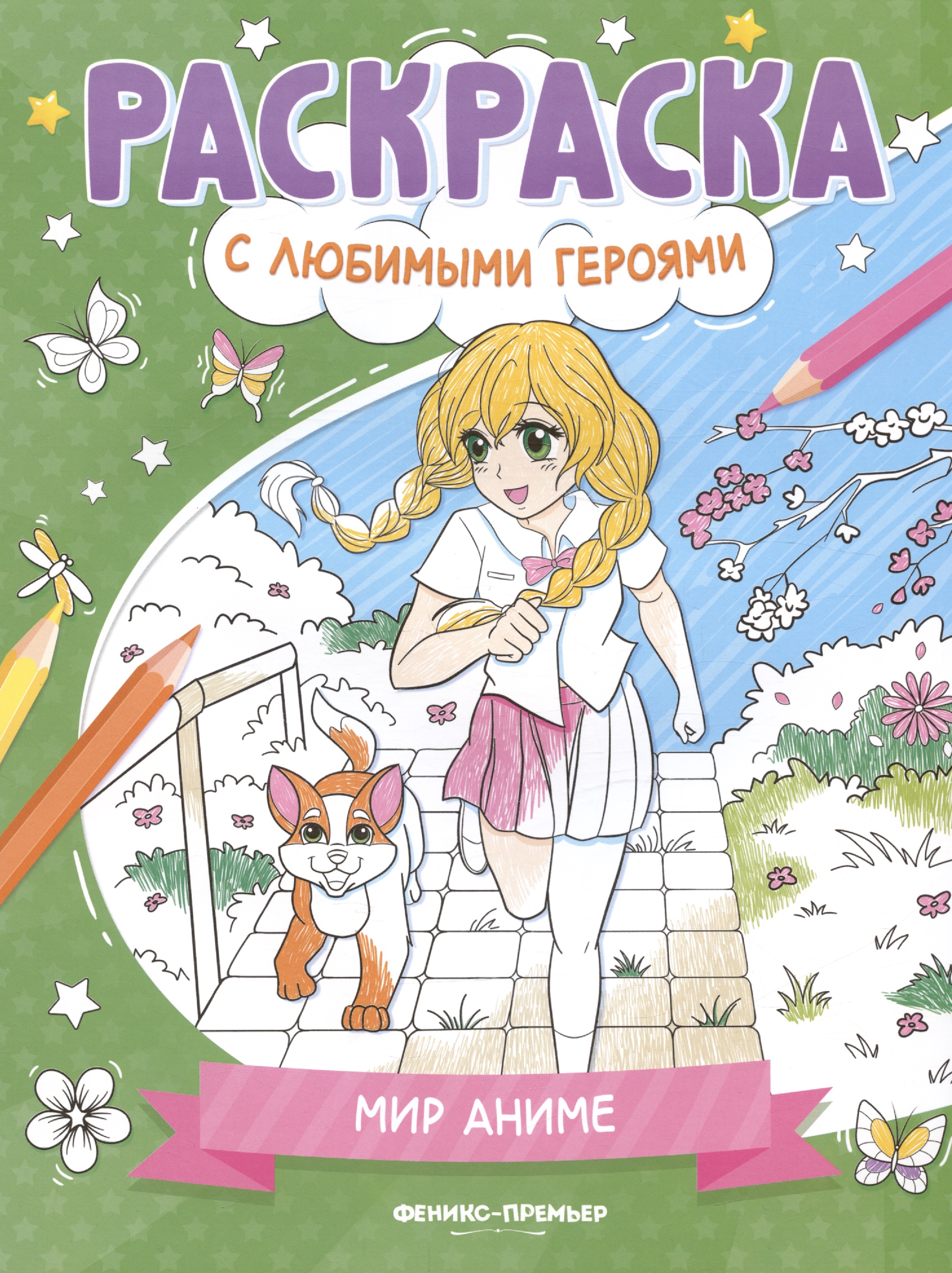Мир аниме: книжка-раскраска любимые раскраски принцессы
