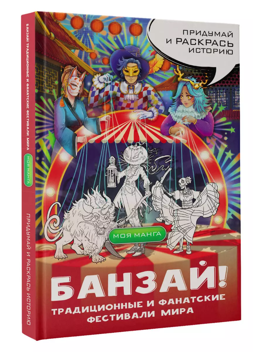 Банзай! Традиционные и фанатские фестивали мира: в стиле манга - купить  книгу с доставкой в интернет-магазине «Читай-город». ISBN: 978-5-17-161655-7