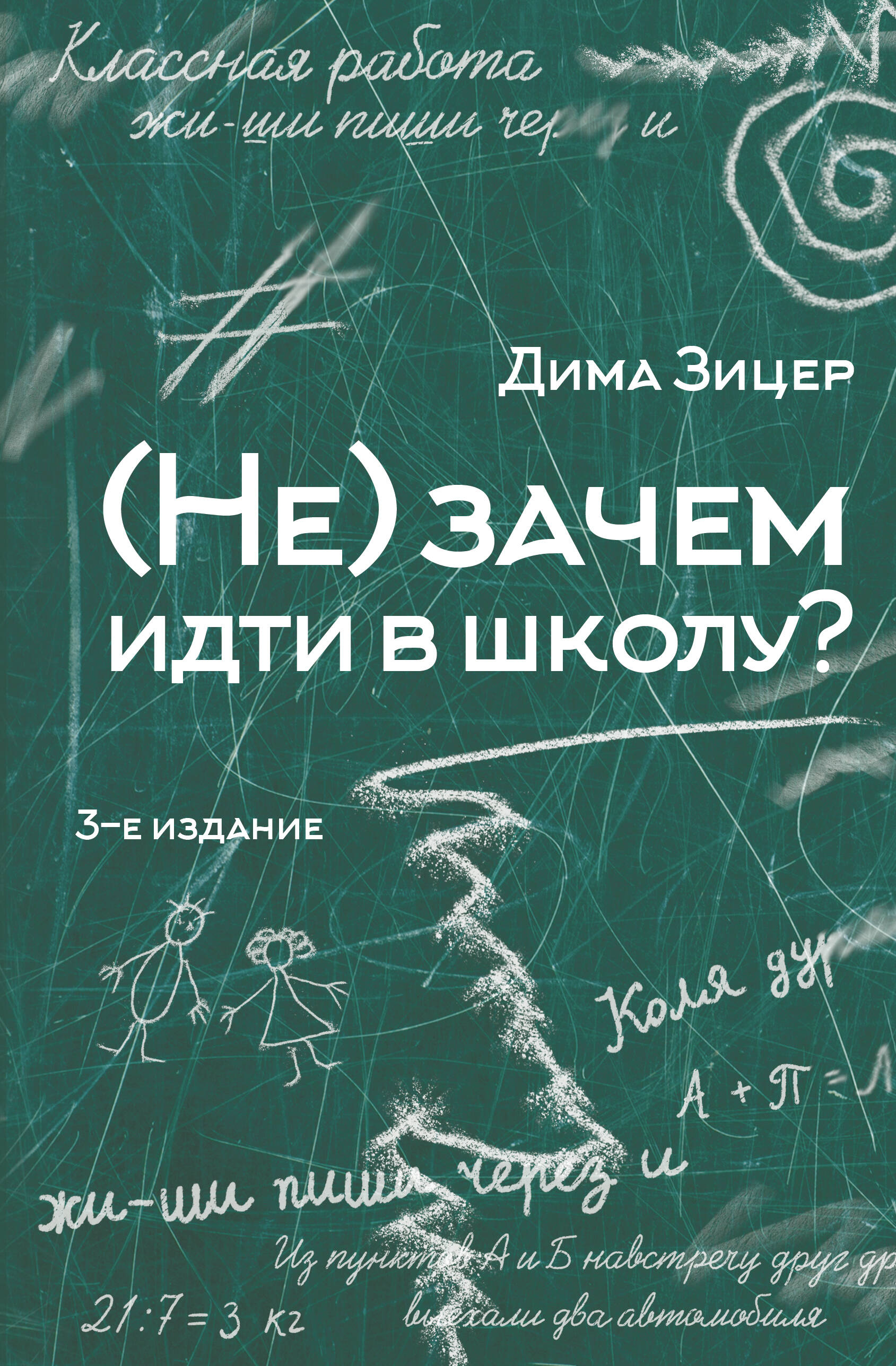 Зицер Дима - (Не) зачем идти в школу? 3-е издание